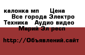 калонка мп 3 › Цена ­ 574 - Все города Электро-Техника » Аудио-видео   . Марий Эл респ.